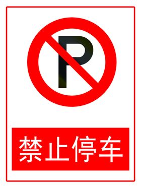 禁止停车