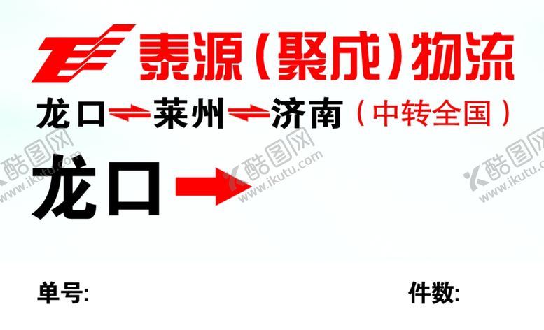 编号：45166801181939419350【酷图网】源文件下载-物流不干胶