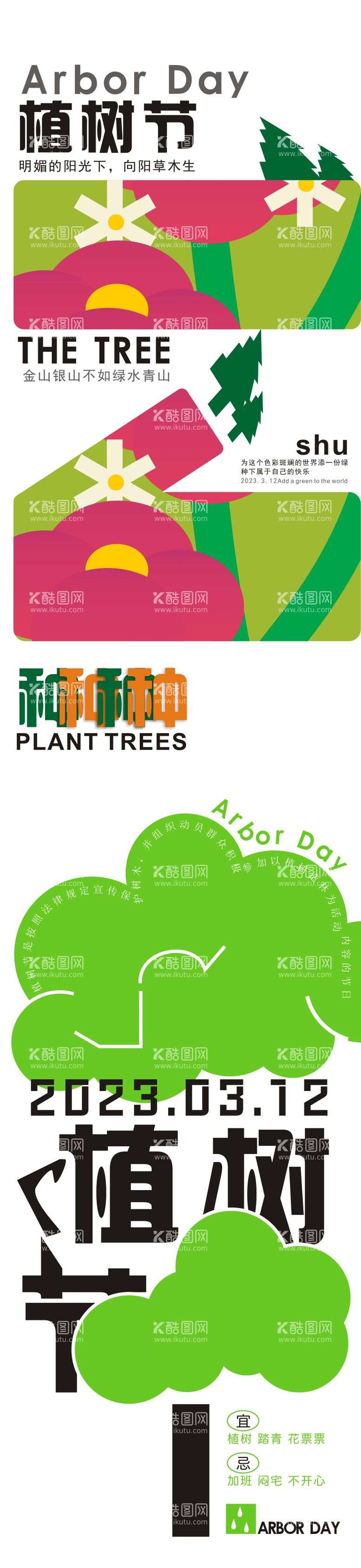 编号：47619311271630212365【酷图网】源文件下载-植树节海报