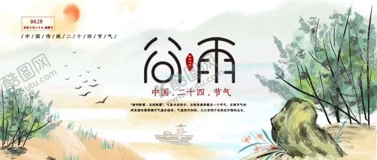 编号：35738509162205476495【酷图网】源文件下载-谷雨