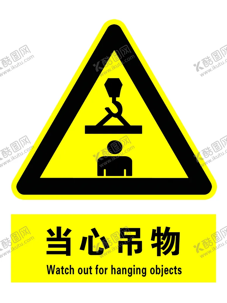 编号：58647605010546455184【酷图网】源文件下载-当心吊物