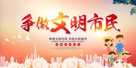 争做文明市民宣传海报