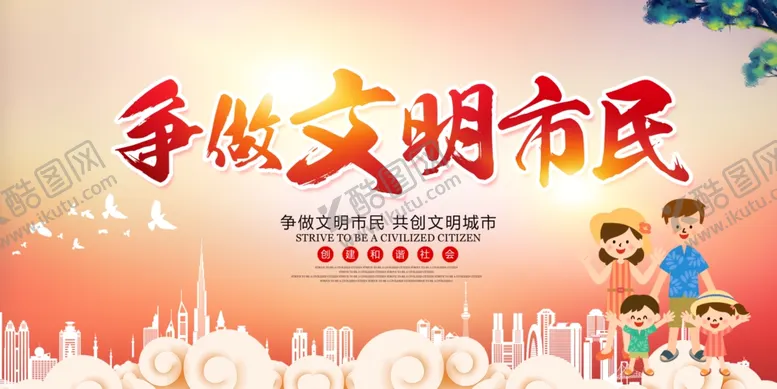 编号：87193107010103242684【酷图网】源文件下载-争做文明市民宣传海报