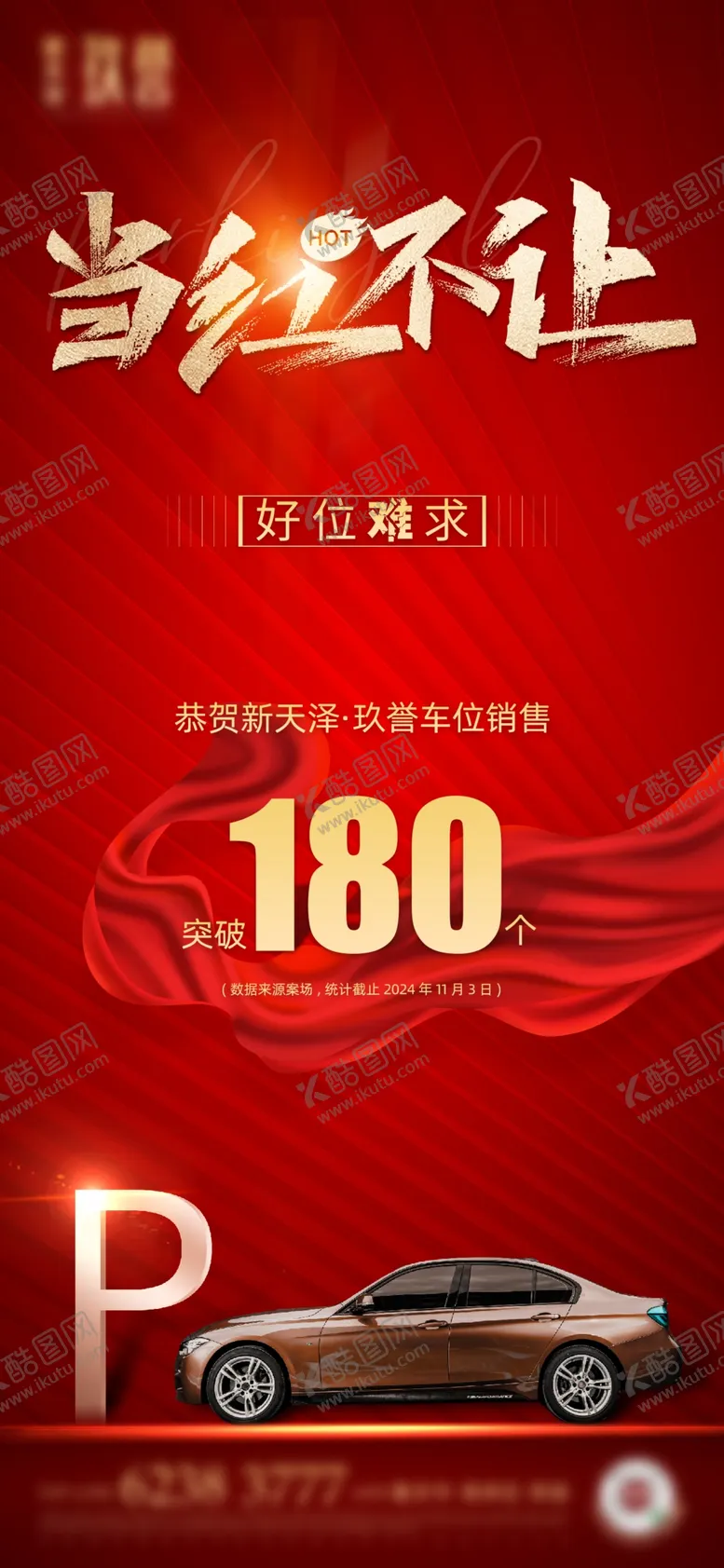编号：38485602282130222322【酷图网】源文件下载-当红不让地产营销车位销售海报