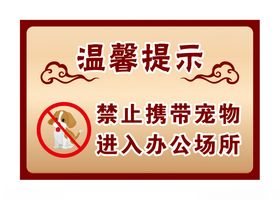 禁止携带宠物