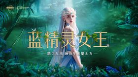 精灵女王医美活动展板