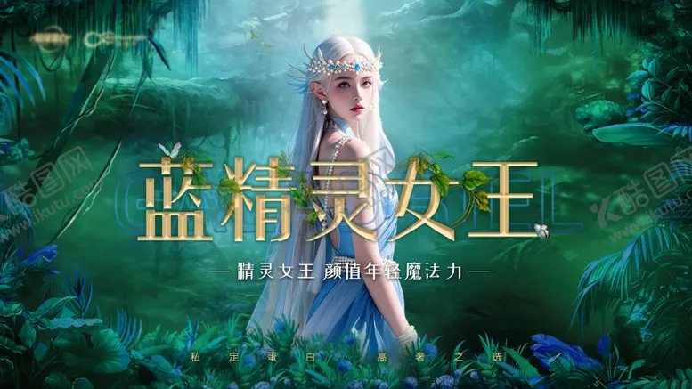 编号：86666004081937299335【酷图网】源文件下载-精灵女王医美活动展板