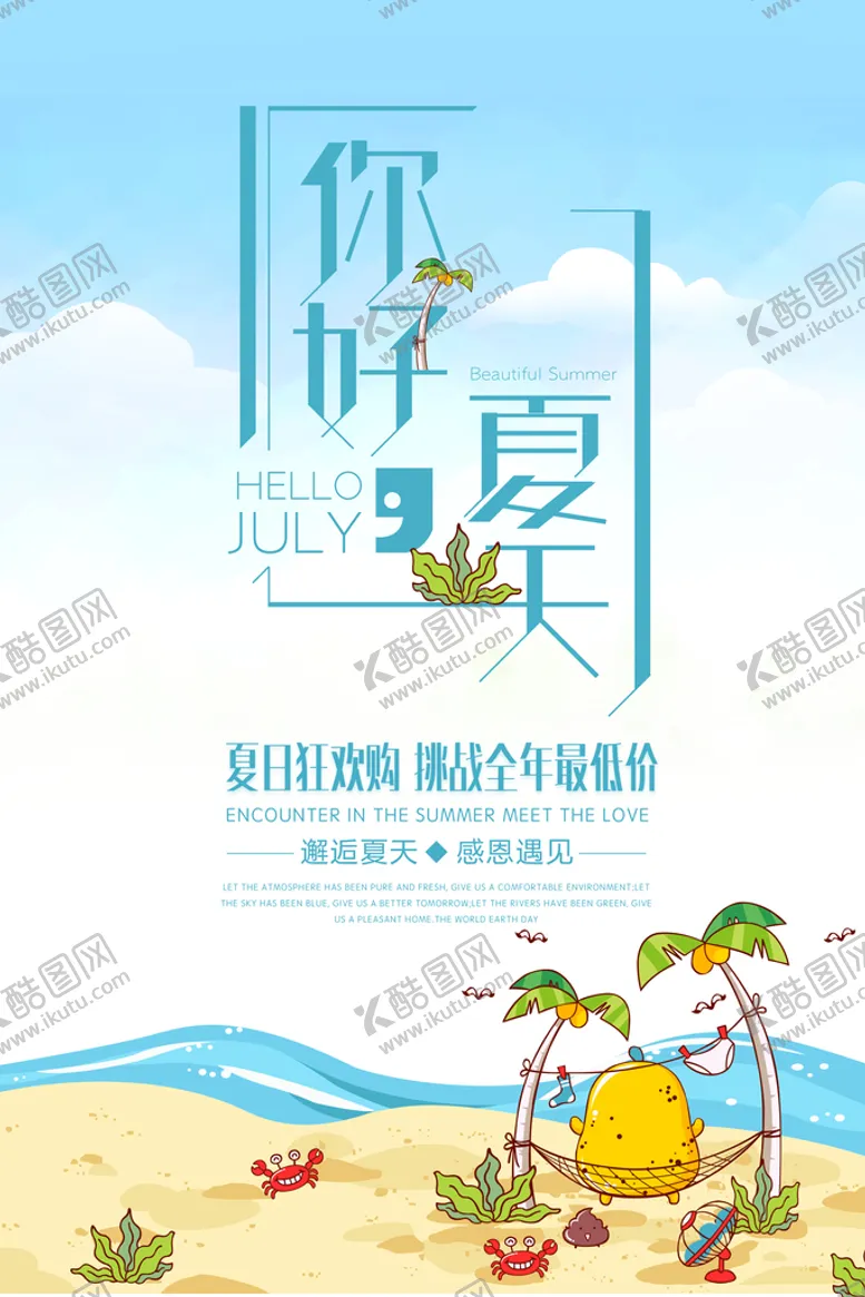 编号：34015810072208090478【酷图网】源文件下载- 夏天海报