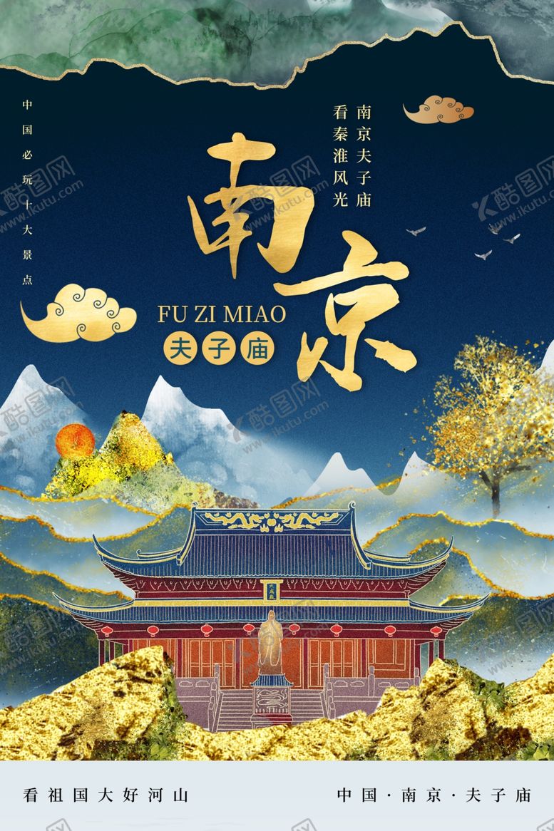 编号：31741005032317564441【酷图网】源文件下载-南京旅游旅行城市活动海报素材
