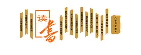 读书文化墙