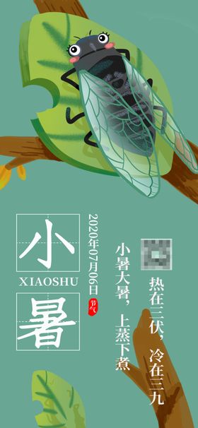 小暑