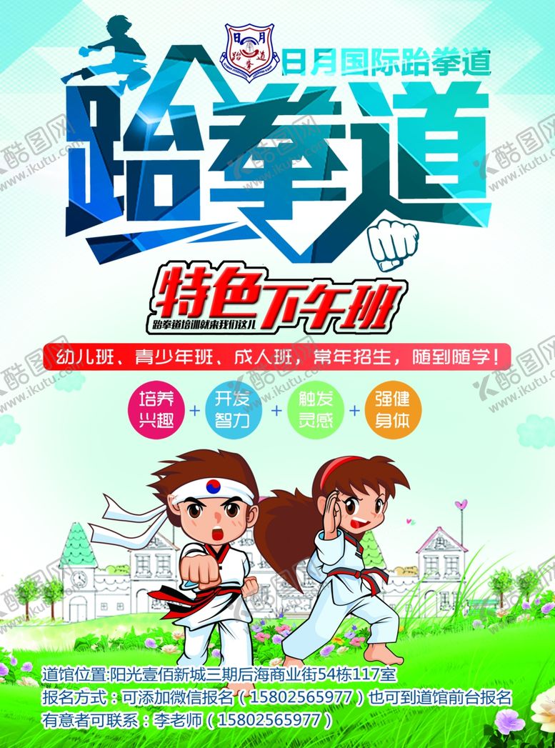 编号：48699810041907013535【酷图网】源文件下载-跆拳道宣传单单页彩页