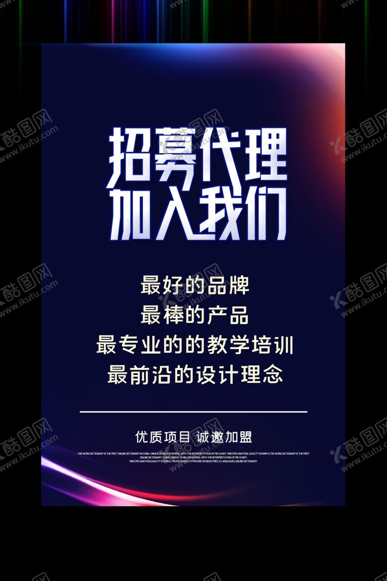 编号：75384810082025352219【酷图网】源文件下载-招募代理