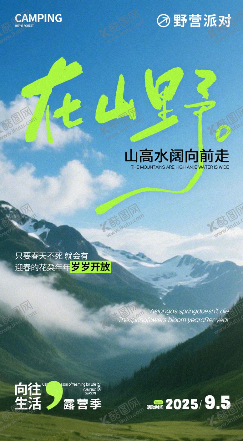 编号：35054301250150518016【酷图网】源文件下载-露营季在山野海报