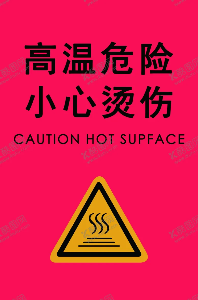 编号：53813101250350355225【酷图网】源文件下载-高温危险标识小心烫伤