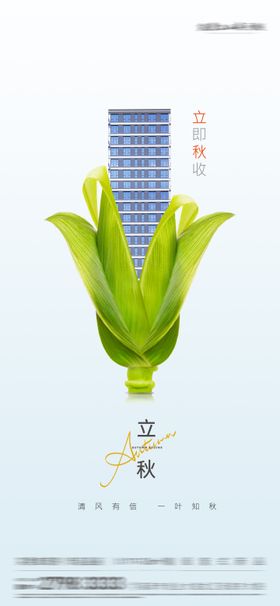 地产立秋创意海报