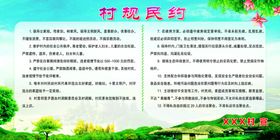 村规民约制度展板海报