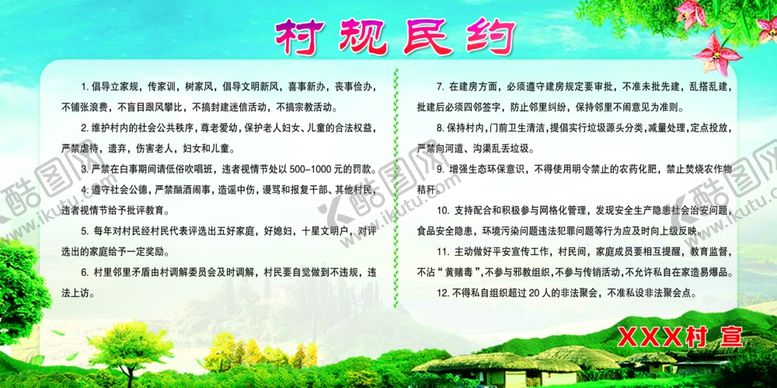 编号：31524205032015273228【酷图网】源文件下载-村规民约制度展板海报
