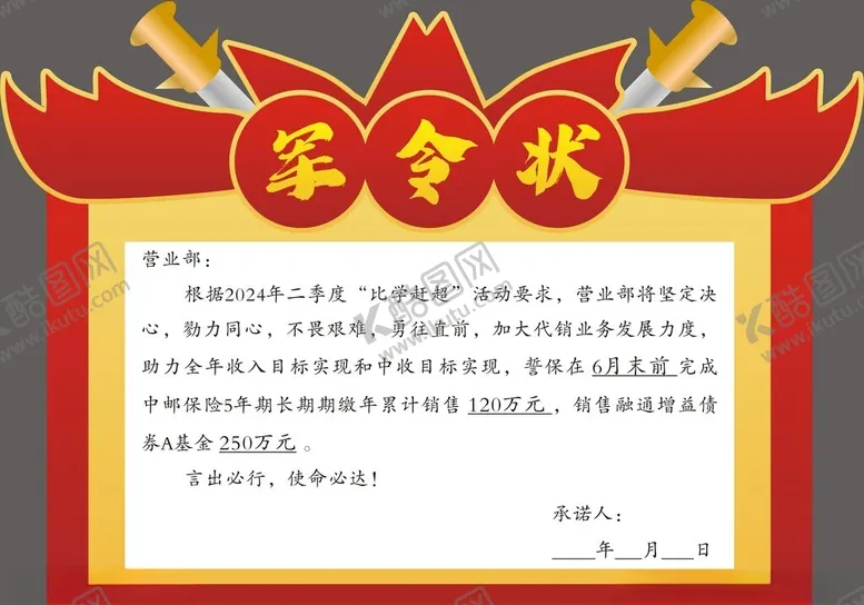 编号：52439102060129484826【酷图网】源文件下载-军令状