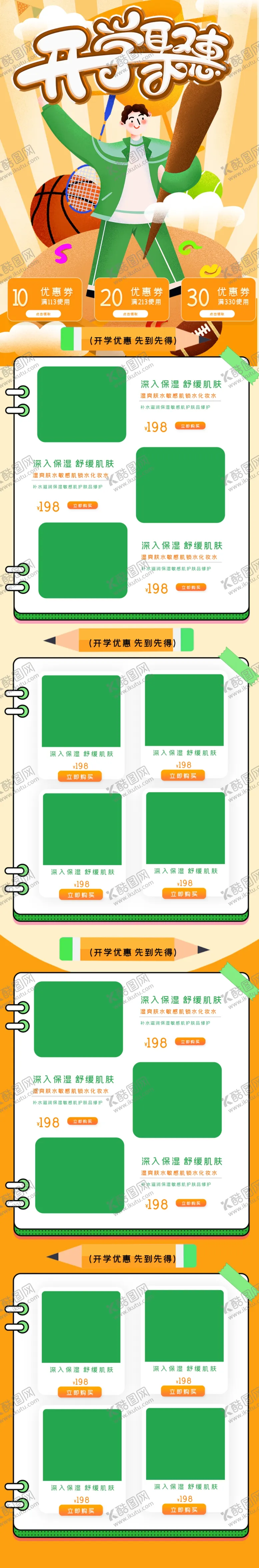 编号：84273105010109272773【酷图网】源文件下载-开学季特惠无线端首页