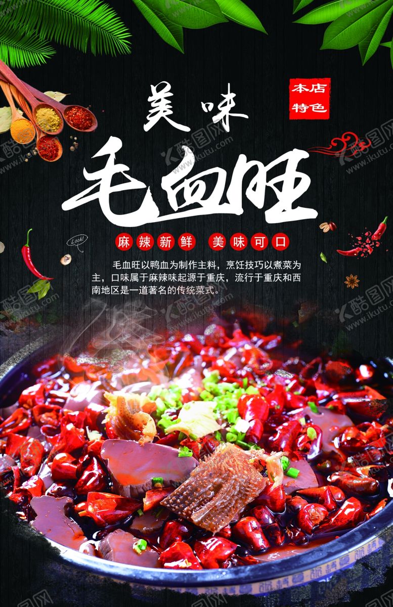 编号：95585009280258538682【酷图网】源文件下载-毛血旺图版