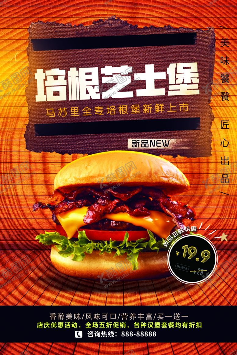 编号：10947201300356074836【酷图网】源文件下载-培根芝士堡