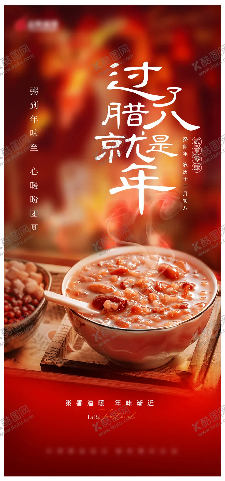 编号：87156112052252135235【酷图网】源文件下载-腊八节日单图