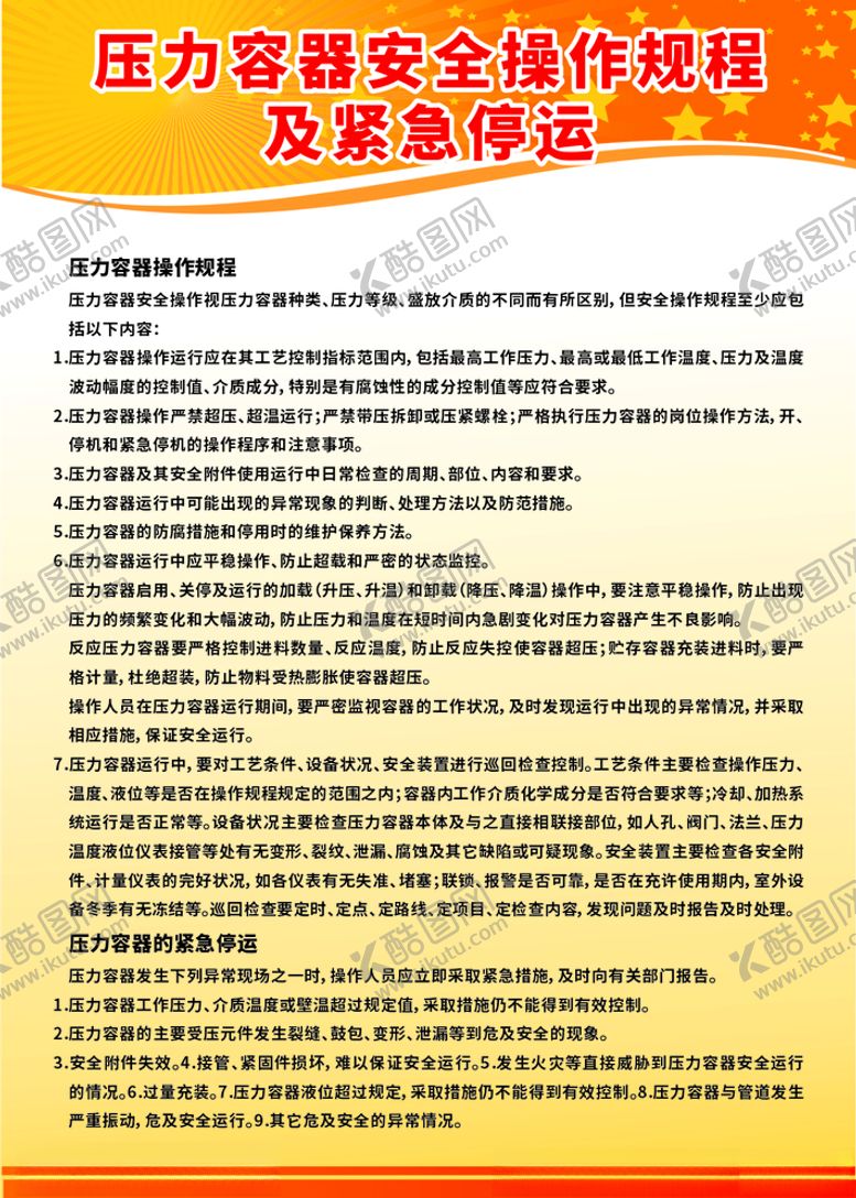 编号：45557509270324471391【酷图网】源文件下载-压力容器安全操作规程及紧急停运