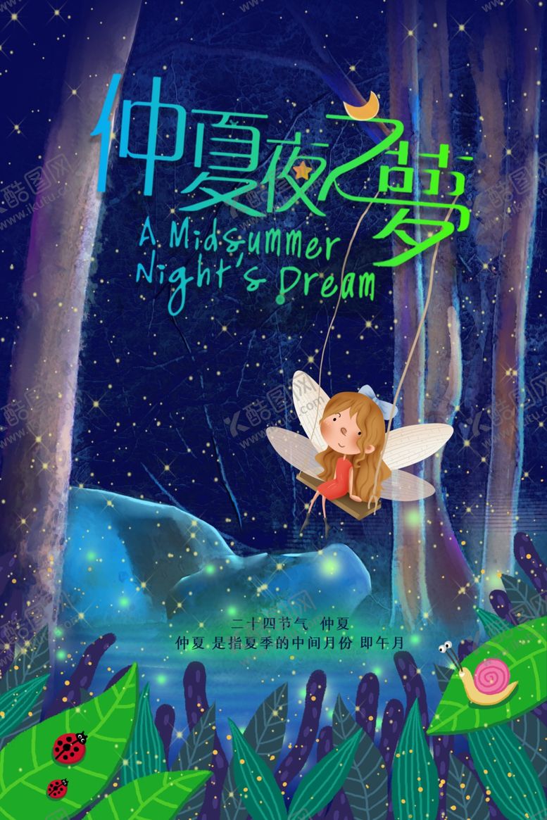 编号：75585909192207382507【酷图网】源文件下载-仲夏夜之梦