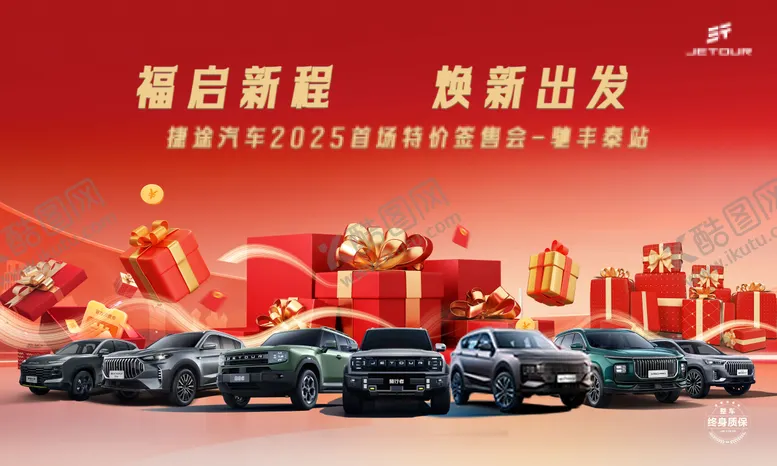 编号：50101411071828153336【酷图网】源文件下载-汽车福启新程红金展板