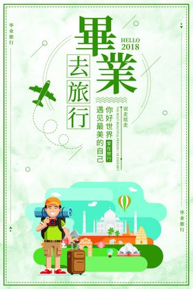 毕业去旅行