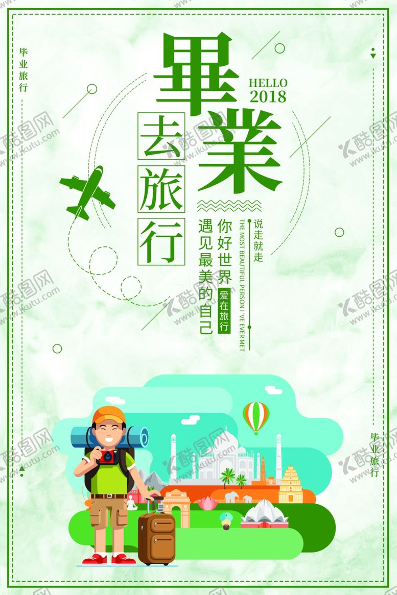 编号：44102109242116207807【酷图网】源文件下载-毕业去旅行