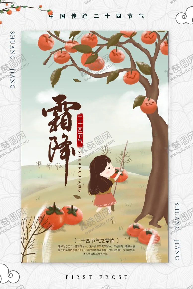 编号：69525006300711522597【酷图网】源文件下载-霜降