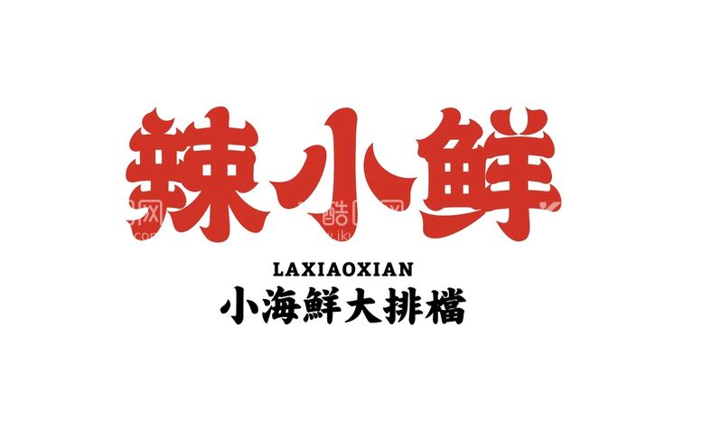 编号：15073210170324018106【酷图网】源文件下载-辣小鲜大排档logo