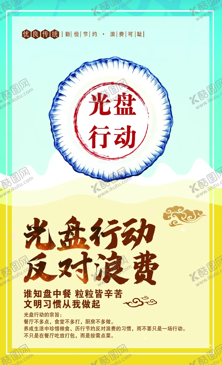 编号：78475304192223199895【酷图网】源文件下载-反对浪费光盘行动