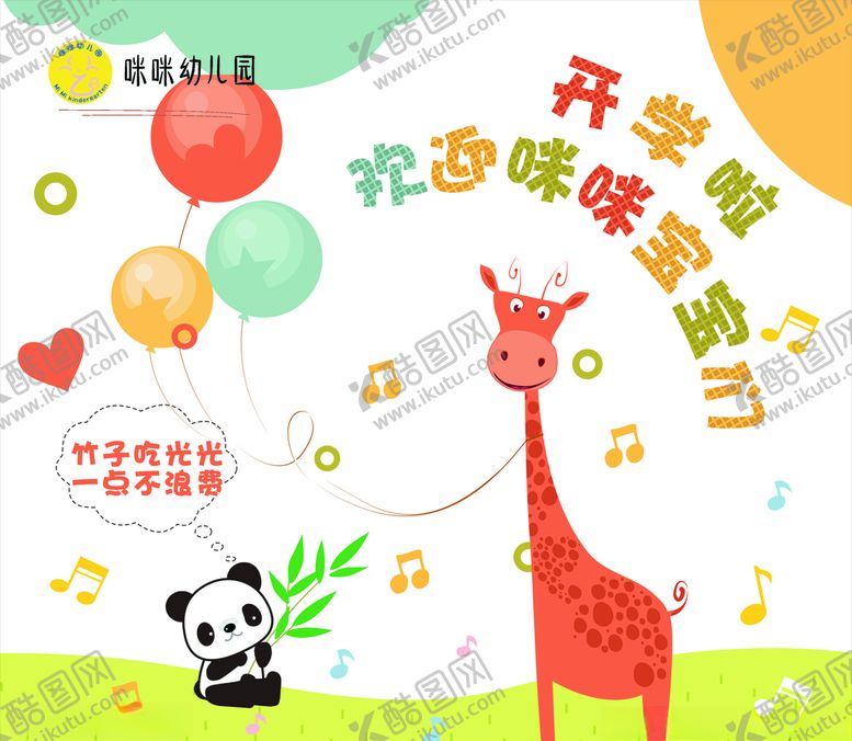 编号：57669610100936234478【酷图网】源文件下载-幼儿园开学欢迎典礼