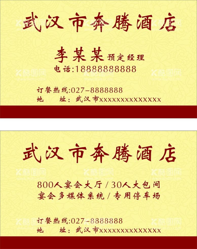 编号：75016911190351579759【酷图网】源文件下载-名片设计 酒店名片 名片素材