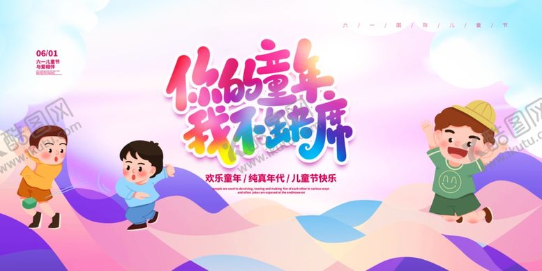 编号：38127305241744561289【酷图网】源文件下载-快乐阅读周宣传海报六一童年