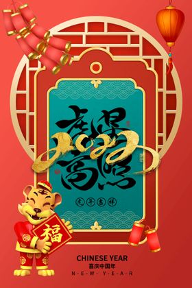 编号：07946809240602235796【酷图网】源文件下载-虎年新年海报