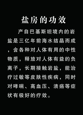 盐房功效