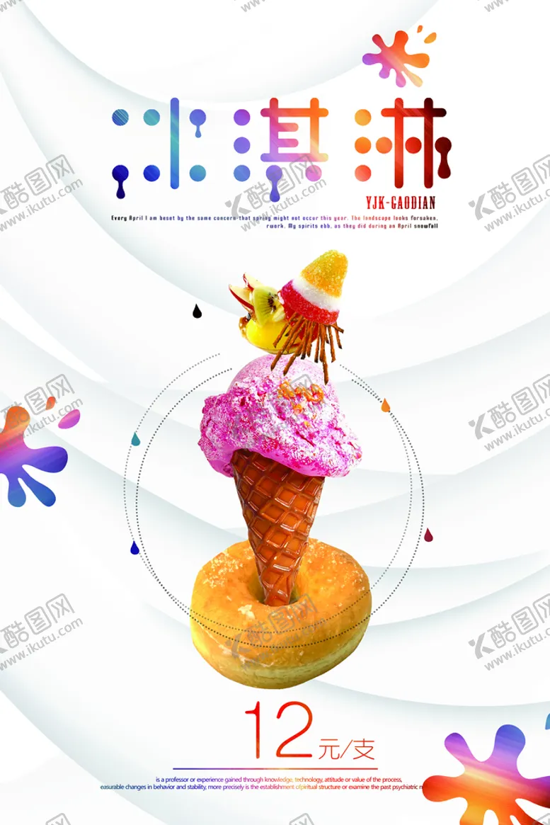 编号：13526009131201088190【酷图网】源文件下载-冰淇淋            夏日甜点展架