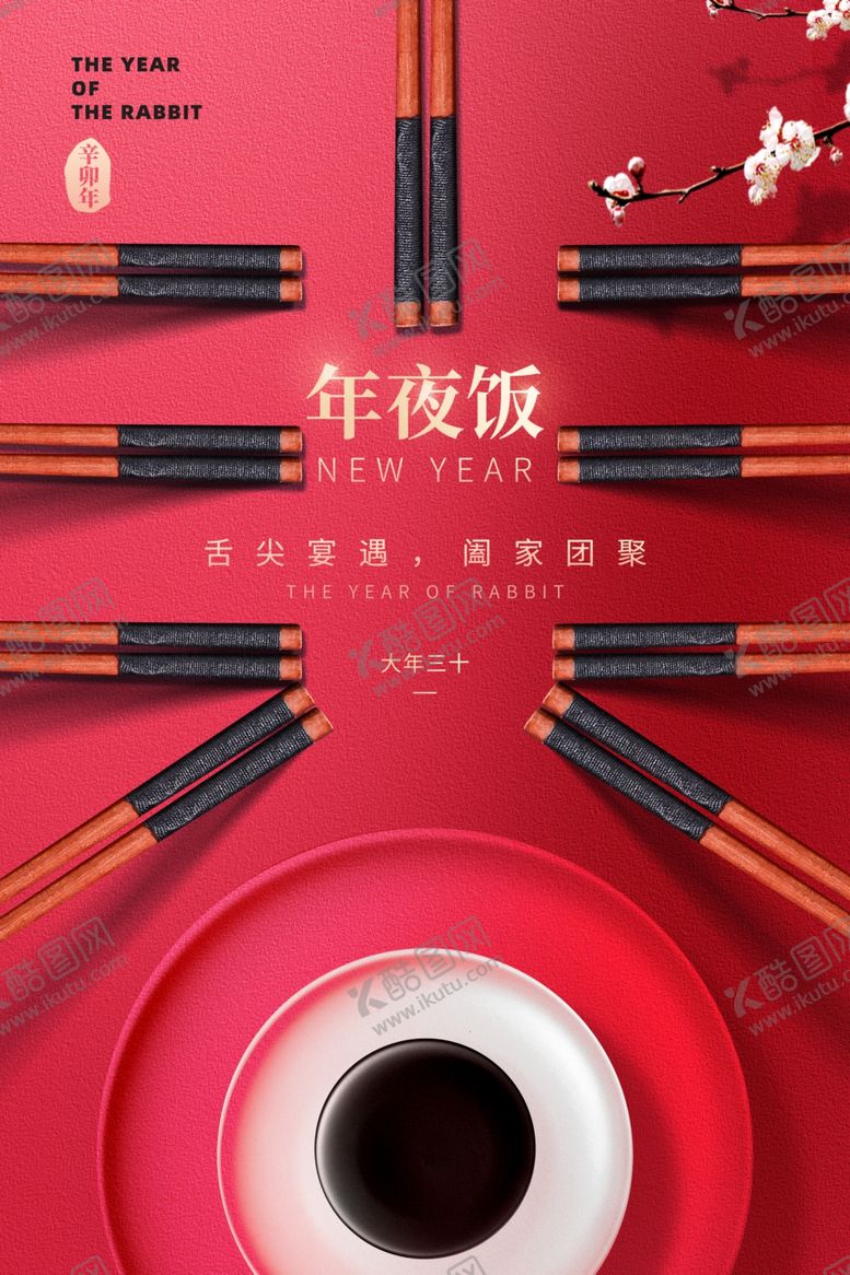 编号：94187012191028062116【酷图网】源文件下载-年夜饭海报