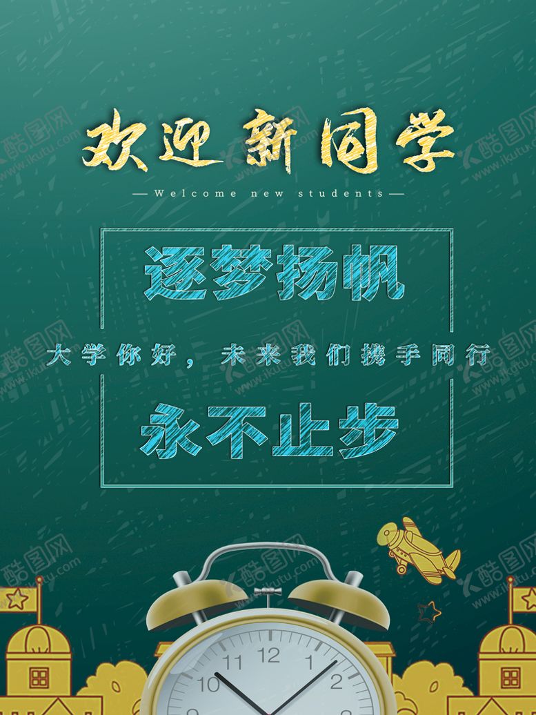 编号：67053209252302518156【酷图网】源文件下载-欢迎新同学  
