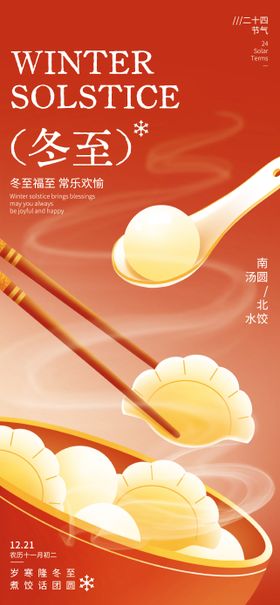 冬至节气海报