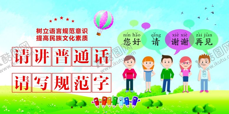 编号：90527110302009256581【酷图网】源文件下载-请讲普通话