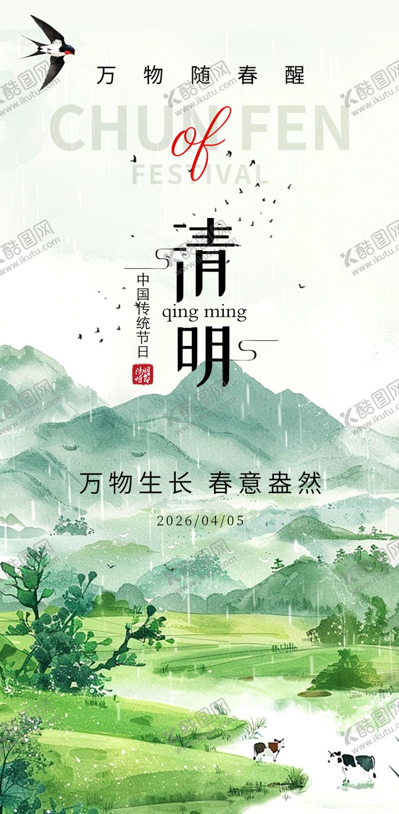 编号：91098704040212463953【酷图网】源文件下载-清明节海报