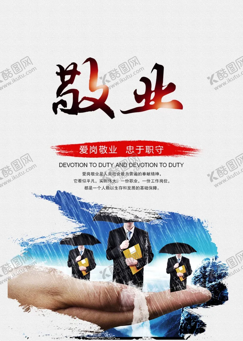 编号：90606704250950183956【酷图网】源文件下载-敬业