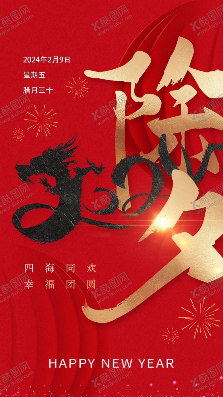 编号：97486612081823328135【酷图网】源文件下载-除夕海报