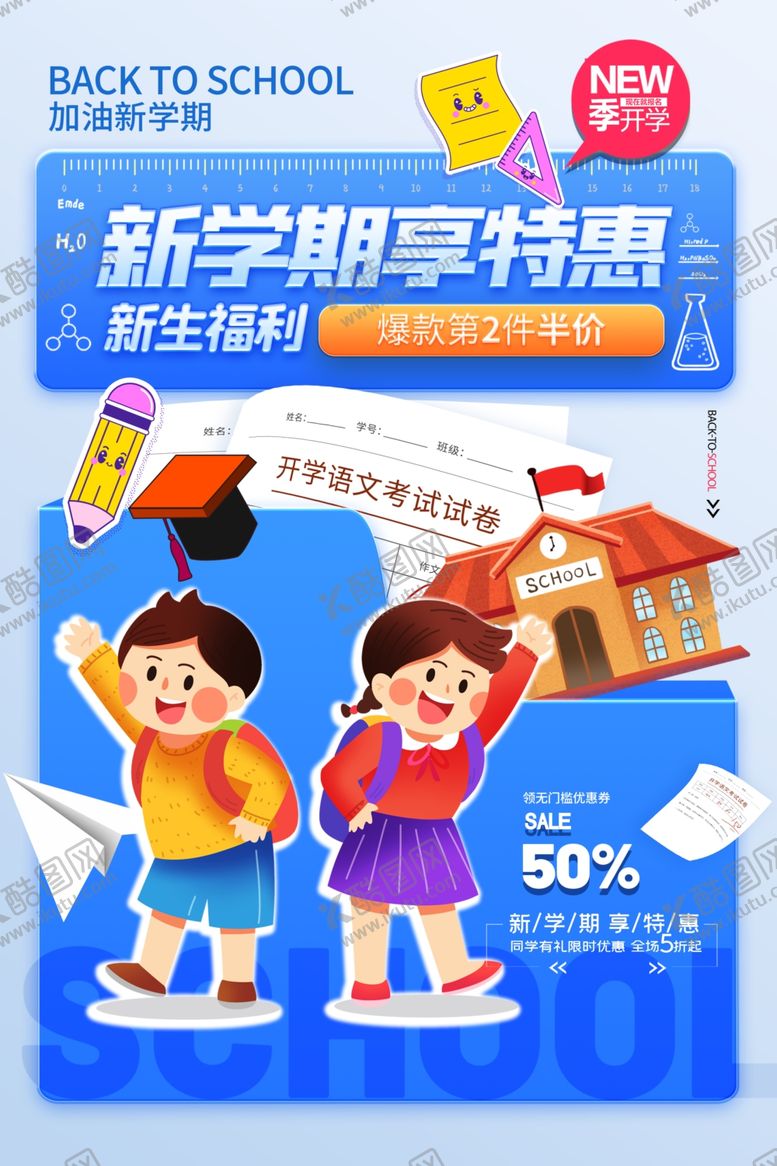 编号：22812611252035459249【酷图网】源文件下载-开学季海报