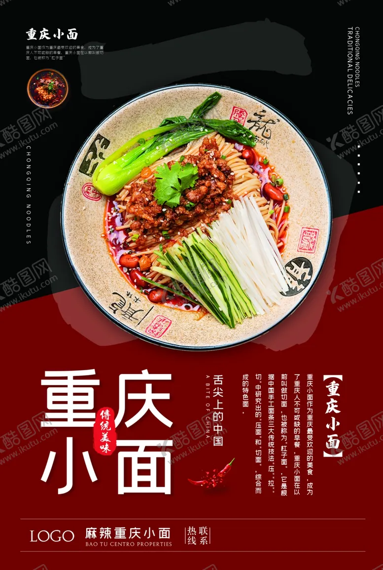 编号：48616804190716571090【酷图网】源文件下载-重庆小面美食促销宣传海报素材